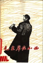毛主席在山西 封面