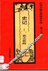 史记  史之巨构 封面