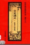 文史通义  史笔文心的交融  文化普及珍藏版 封面