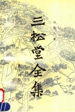 三松堂全集  第14卷  闰编补遗 封面