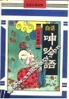 白话呻吟语 封面
