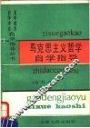 马克思主义哲学自学指导 封面