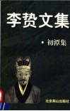 李贽文集  初潭集 封面