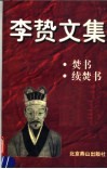 李贽文集  焚书  续焚书 封面