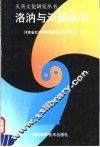 洛汭与河图洛书 封面