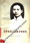 毛泽东同志的青少年时代 封面
