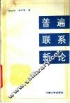 普遍联系新论 封面