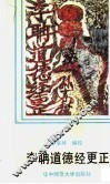李聃道德经更正 封面