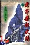 老子著经大传  上 封面