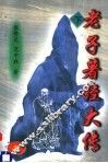 老子著经大传  下 封面