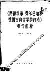 《路德维希·费尔巴哈和德国古典哲学的终结》难句解释 封面
