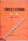 《苏联社会主义经济问题》研究 为纪念斯大林诞辰一百周年而作 封面