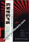 历史性的飞跃  列宁后期思想探索  1917-1923年 封面