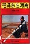 毛泽东在河南 封面