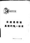 实践是检验真理的唯一标准 封面