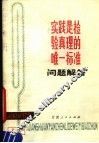 实践是检验真理的唯一标准问题解答  修订本 封面