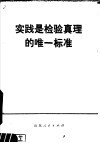 实践是检验真理的唯一标准问题解答 封面