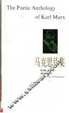 马克思诗集 封面
