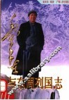 毛泽东与东周列国志 封面