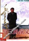 毛泽东与三国演义 封面