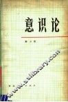 意识论  第2版 封面