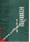 学习马克思主义再生产理论参考材料 封面
