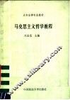 大专法律专业教材  马克思主义哲学教程 封面