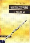 高等教育自学考试  马克思主义哲学原理习题解答 封面