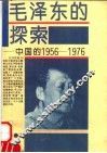 毛泽东的探索  中国的1956-1976 封面