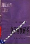 哲学问题解答 封面