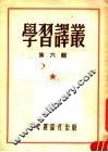 学习译丛  第6辑 封面