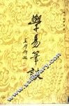 学易笔谈 封面