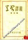 学习译丛  第3辑 封面
