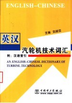 英汉汽轮机技术词汇 封面