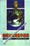 物理大地测量学基础 封面