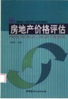 房地产价格评估 封面