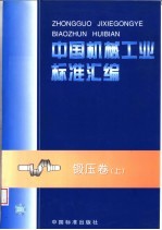中国机械工业标准汇编  锻压卷  上 封面