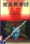 铸造辉煌的人生 封面