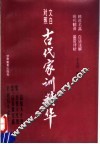 古代家训精华  文白对照 封面