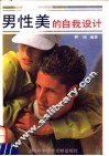 男性美的自我设计 封面