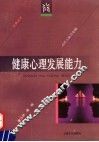 健康心理发展能力 封面