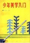 少年美学入门 封面