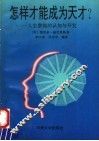怎样才能成为天才?  人生潜能的认知与开发 封面