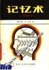 记忆术 封面