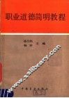 职业道德简明教程 封面