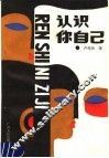 认识你自己 封面