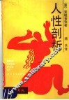 人性剖析 封面