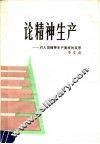 论精神生产  对人类精神生产奥秘的反思 封面