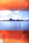 苦乐春秋 封面