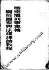 马克思列宁主义关于国家与法权理论教程 封面